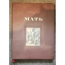 Maxim Gorkij - Matka (v ruštině)